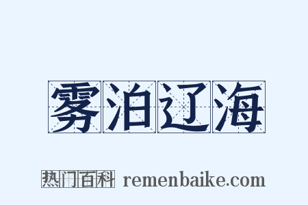 雾泊辽海是什么意思的图片